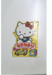 キテイのなかなおり　