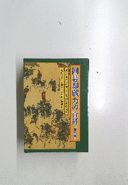 囲碁即戦力の百科