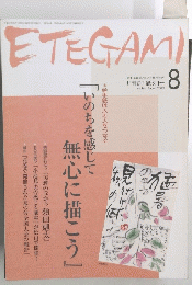 ETEGAMI　8月号