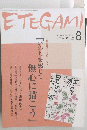 ETEGAMI　8月号