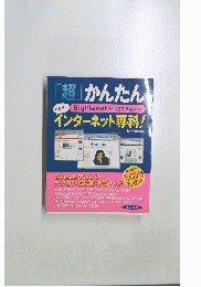 「超」かんたん　インターネット専科！