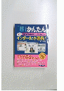 「超」かんたん　インターネット専科！