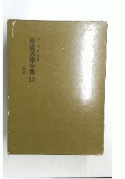 茶道美術全集 13