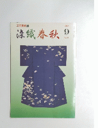 染織春秋　１９９１年9月号　No.２５７