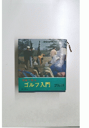 写真で見るゴルフ入門