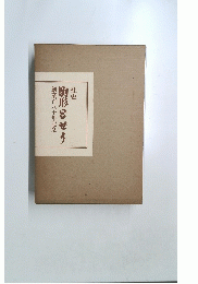創業百八十年記念　駒形どぜう