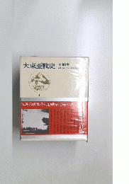 大東亜戦史全10巻