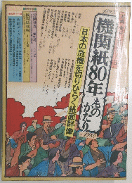 機関紙80年 ものがたり