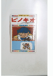 ピノキオ　21