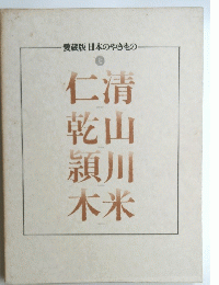 愛蔵版 日本のやきもの 七　清山川米　仁乾穎木