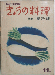 きょうの料理　11月号