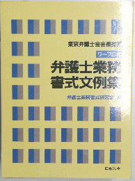 弁護士業務書式文例集