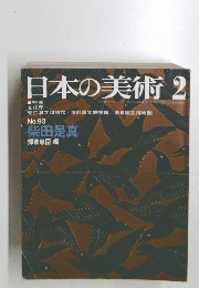日本の美術　2　No.93