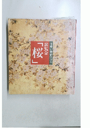 「桜」展覧会日本の美術にみる