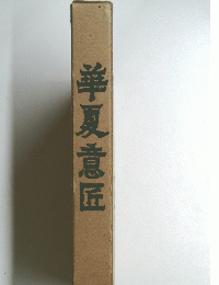 華夏意匠