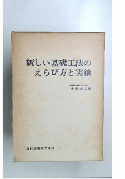 新しい基礎工法のえらび方と実績