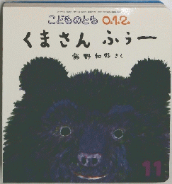 こどものとも0.1.2　くまさん ふぅー