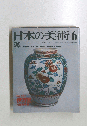 日本の美術　6　No.１５７