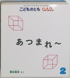 あつまれ　２　こどものとも０．１．２