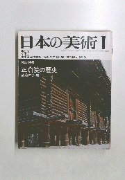 日本の美術 1