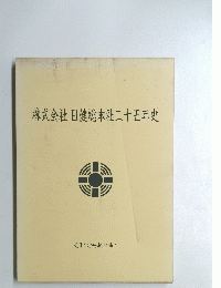 株式会社日健総本社二十五年史