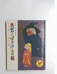 みんなが知ってる世界おとぎ話  10 勇気とぼうけんの話