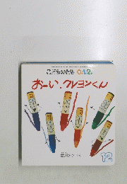 おーい、クレヨンくん