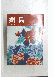 鍋島