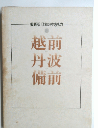 愛蔵版日本のやきもの　二　前波前　越丹備