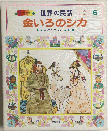 金いろのシカ　