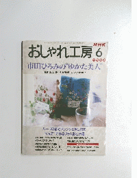 おしゃれ工房　1998年6月号