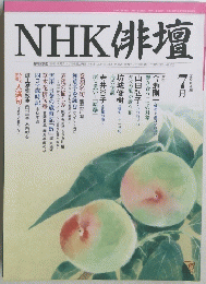 NHK俳壇　2004年7月号