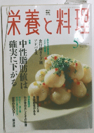 栄養と料理　5月号
