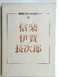 信楽伊賀 長次郎