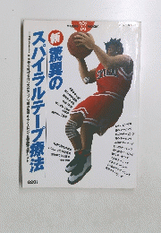 新　驚異のスパイラルテープ療法