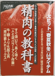 精肉の教科書　大ヒット「春夏秋冬」64アイテム