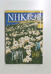 NHK歌壇　2004年3月号