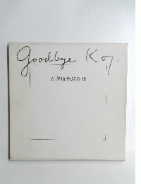 Goodbye　Koji