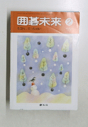 囲碁未来 ②