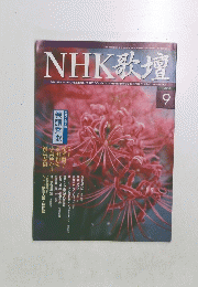 NHK歌壇　2004年9月号
