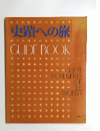 史蹟への旅 GUIDE BOOK