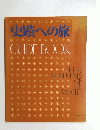 史蹟への旅 GUIDE BOOK