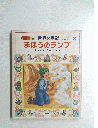 まほうのランプ