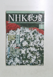 NHK歌壇　２００４年5月号