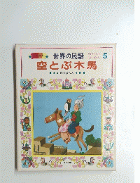 空とぶ木馬