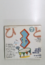 ひ と