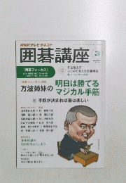 囲碁講座