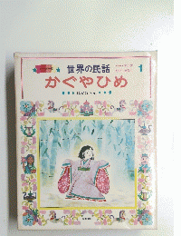 かぐやひめ