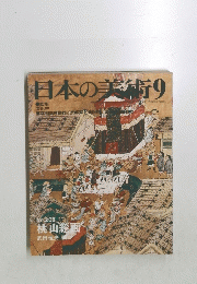 日本の美術 9