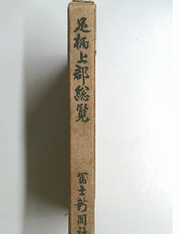 足上郡総覧